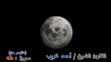 ما تيسر من سورة طه - القارئ الشيخ / أحمد غريب