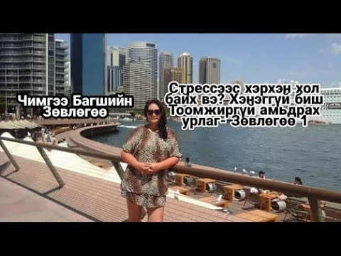 Видео: Стрессгүй сурах