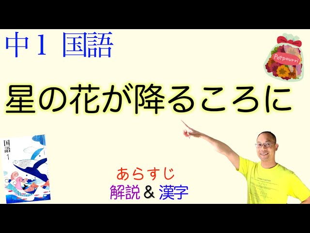 星の花が降るころに 中１国語 教科書あらすじ 解説 漢字 テスト対策 課題作成に 安東みきえ 著 光村図書 Youtube