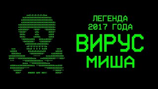 Тест вируса МИША  Двойная легенда 2к17