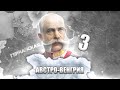 ВСЁ НА НАШИХ ПЛЕЧАХ В Hearts of Iron 4: The Great War #3 - Австро-Венгерская Империя