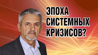 Сухонос С.И. Система системных кризисов. Что делать?