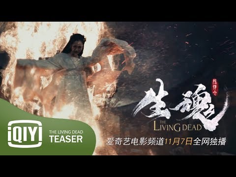 《陳情令之生魂》最終預告11/7 The Living Dead - Spin-off Movie of The Untamed | iQIYI (爱奇艺) Ver.Trailer