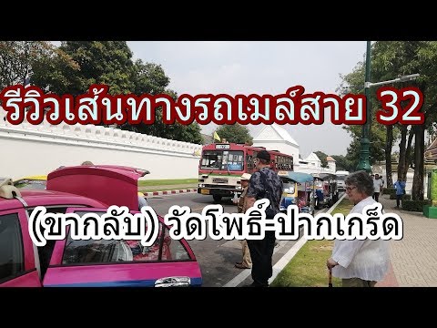 รถเมล์สาย 32 (ขากลับ) วัดโพธิ์-ปากเกร็ด