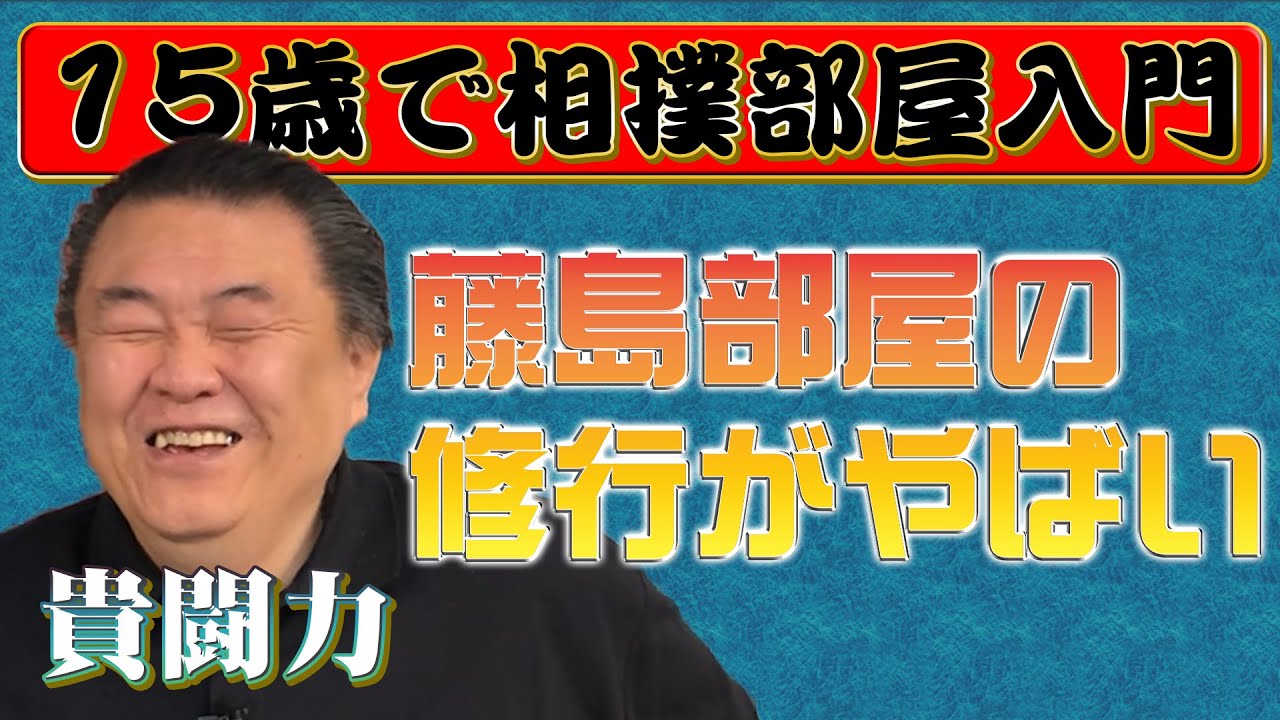 貴闘力】15歳で相撲部屋へ 若乃花と貴乃花の5年兄弟子が語る - YouTube