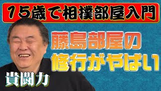 貴闘力】15歳で相撲部屋へ 若乃花と貴乃花の5年兄弟子が語る - YouTube