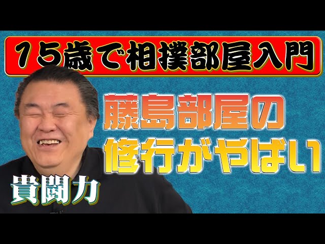 貴闘力】15歳で相撲部屋へ 若乃花と貴乃花の5年兄弟子が語る - YouTube