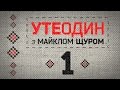 Утеодин з Майклом Щуром №1