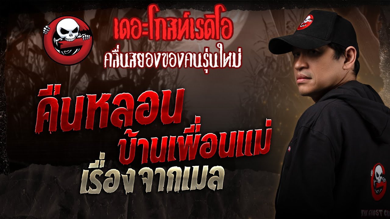 เรื่องจากเมล • คืนหลอนบ้านเพื่อนแม่ | 29 พ.ย. 68 | THE GHOST RADIO