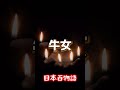 百物語 牛女 #怖い話 #怪談 #ai