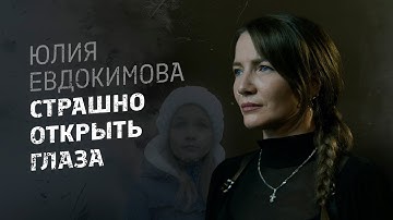 Юлия Евдокимова - Страшно открыть глаза (Клип, 2025) (4К)