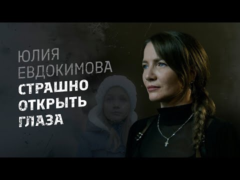 Юлия Евдокимова - Страшно открыть глаза (Клип, 2025) (4К)