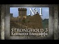 1. Путь к морю - Кампания Блекстаффа - Stronghold 3