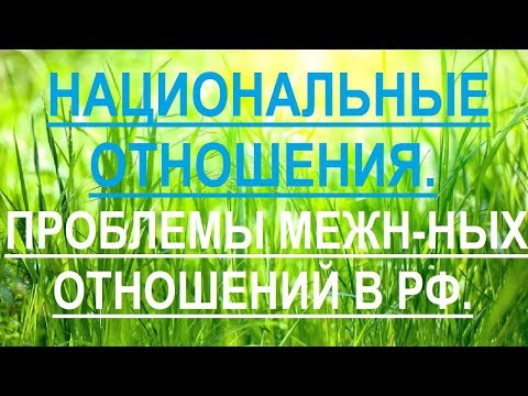 Национальные отношения в современном мире. Межнациональные проблемы в России.