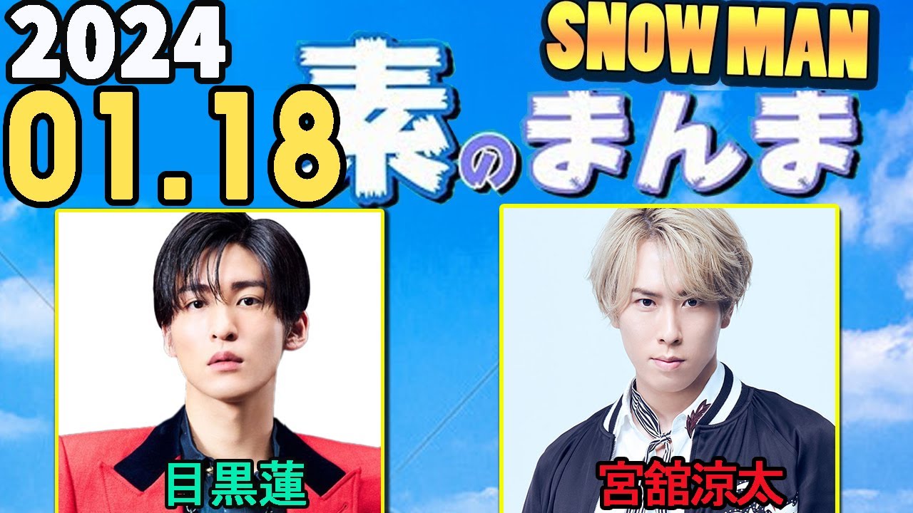 Snow Manの「素のまんま」「すのまんま」目黒蓮,宮舘涼太 2024年01月18