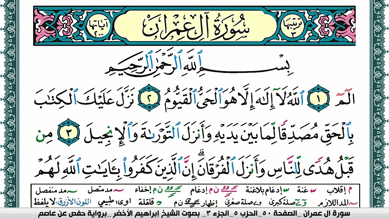 تحفيظ سورة ال عمران كل صفحة مكررة 5 مرات للحفظ والمراجعة والتثبيت الشيخ ابراهيم الاخضر