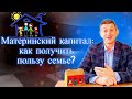 Материнский капитал: как получить пользу семье? Видео №64.