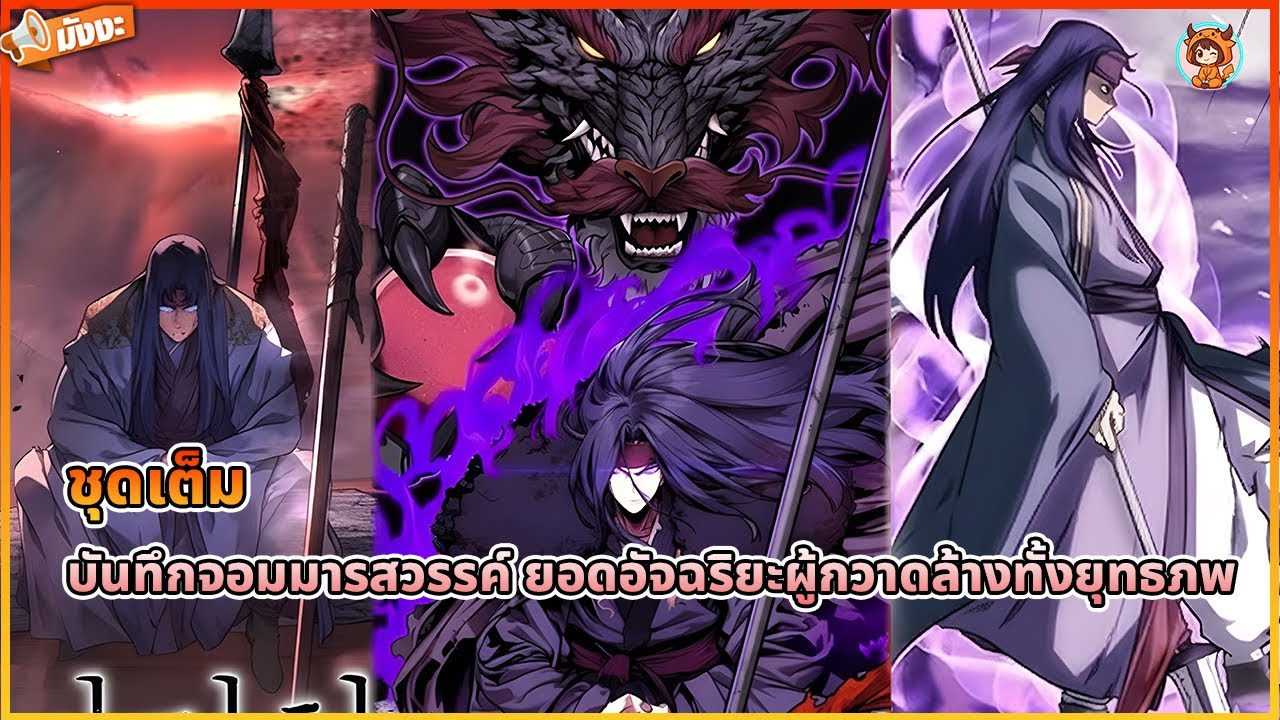 บันทึกจอมมารสวรรค์ ยอดอัจฉริยะผู้กวาดล้างทั้งยุทธภพ