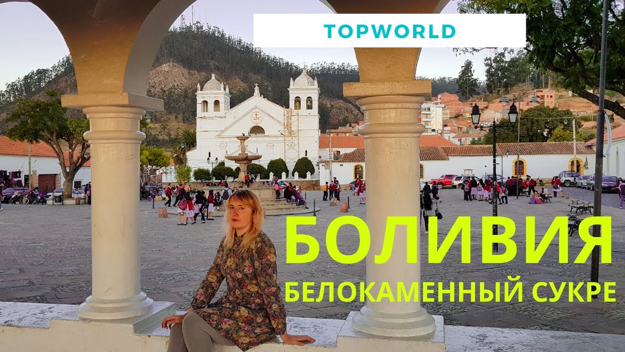 БОЛИВИЯ | ПРЕКРАСНЫЙ ГОРОД СУКРЕ
