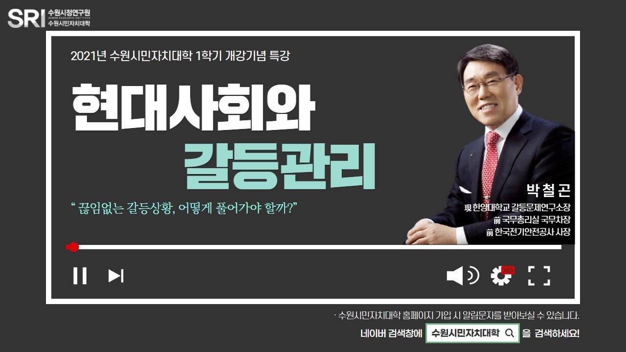 [수원시민자치대학] 현대사회와 갈등관리 - 한양대 갈등문제연구소장 박철곤