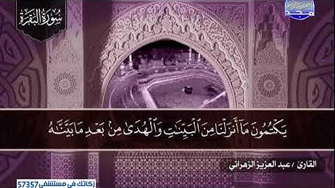 سورة البقرة 146 الى 176 ـــ عبدالعزيز الزهرانى