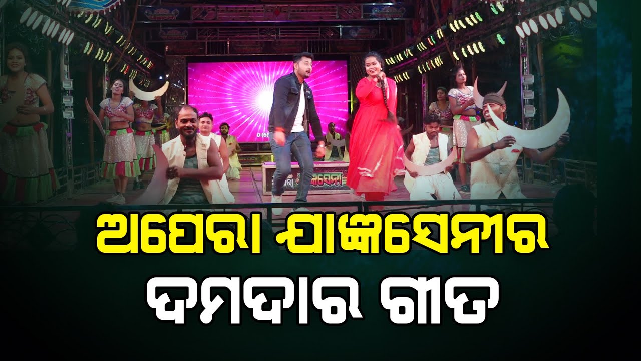 ଅପେରା ଯାଞ୍ଜସେନୀର  ଭାଇରାଲ୍ ଯାତ୍ରା ଗୀତ #jagyaseni #jatrasong #jatrasongs #odianewjatra