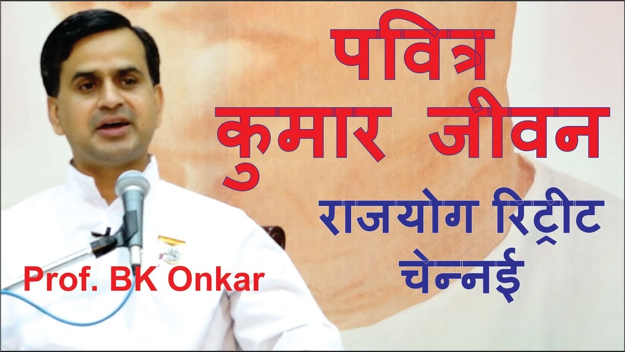 पवित्र कुमार जीवन - प्रो. ओंकार भाई (चेन्नई में कुमारों की योगभट्ठी) - YouTube