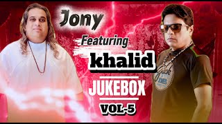 Bangla Folk Song Jukebox - 2025 | Jony Featuring Khalid - 5 | Jony Music BD | New Song 2025 |