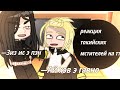 Реакция Токийские мстители на ТТ 1 Реакция Токийские мстители на ТТ 1