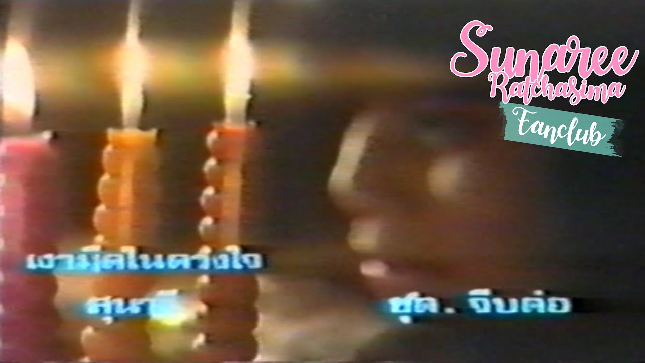 เงามืดในดวงใจ - สุนารี ราชสีมา【Music Video】 เงามืดในดวงใจ - สุนารี ราชสีมา【Music Video】