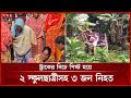 সন্তানের লা শ উঠানে! স্বজনদের আহাজারি থামছে না | Pabna News | Pabna-Dhaka Highway | Road Incident