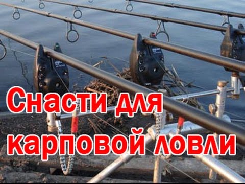 Снасти для карповой ловли. Часть 2 Снасти для карповой ловли. Часть 2