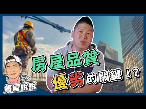 【賞屋說說】☛房屋品質優劣的關鍵!? | 買房須知 | 購屋 | 建商 | 營造公司 | 首購族 | 預售屋 | 營造廠☚