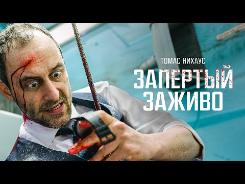 Запертый заживо (Фильм 2022 боевик, триллер, комедия)