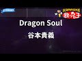 【カラオケ】Dragon Soul/谷本貴義