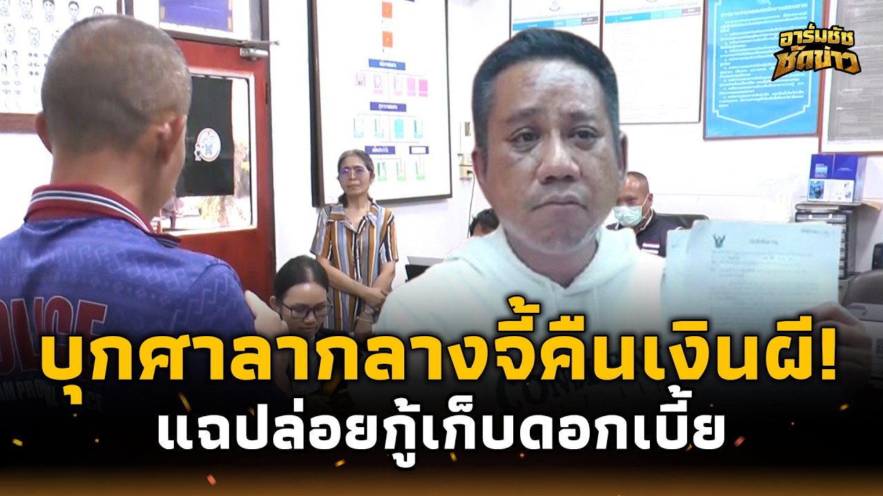 บุกทวงเงินผี! แฉณาปนกิจ โกงเงินสงเคราะห์ ซ้ำเอาไปปล่อยกู้ ชาวบ้านต้องพึ่งนอกระบบ?อาร์มชัช 15-jj