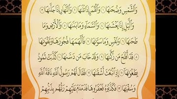 سورة الشمس سورة الشمس مكتوبة كاملة بالتشكيل | كتابة وقراءة #القرآن_الكريم #سورة