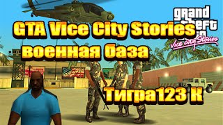 GTA Vice City Stories как попасть на военную базу.
