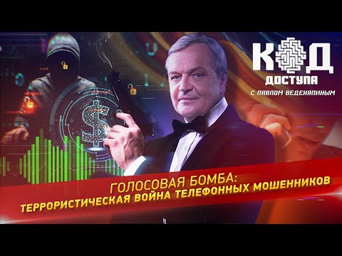 Код доступа. "Война телефонных мошенников"