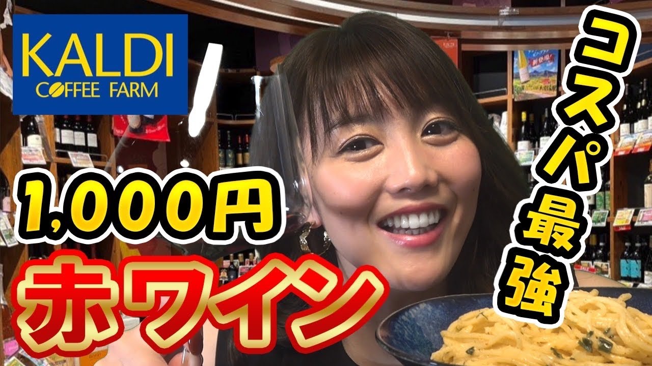 緊急速報】ソムリエ感動のカルディ最強コスパワインとベストペアリング