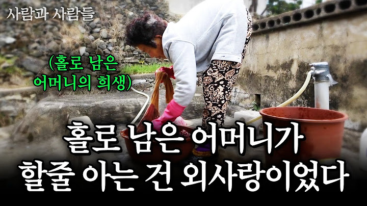 구십 평생 자식을 짝사랑하는 어머니들. 홀로 남은 어머니가 할 줄 아는건.. 그저 자식을 향한 외사랑이었다.. #사람과사람들 | KBS 2018.01.01