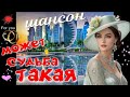 Может судьба такая Красивая песня о жизни одной женщины СУПЕР ШАНСОН