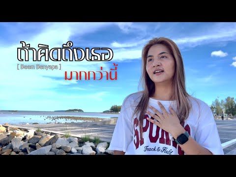 ถ้าคิดถึงเธอมากกว่านี้ - Beem Benyapa [COVER VERSION]