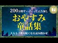 【眠くなる声】聴くだけで眠りのスイッチが入る朗読