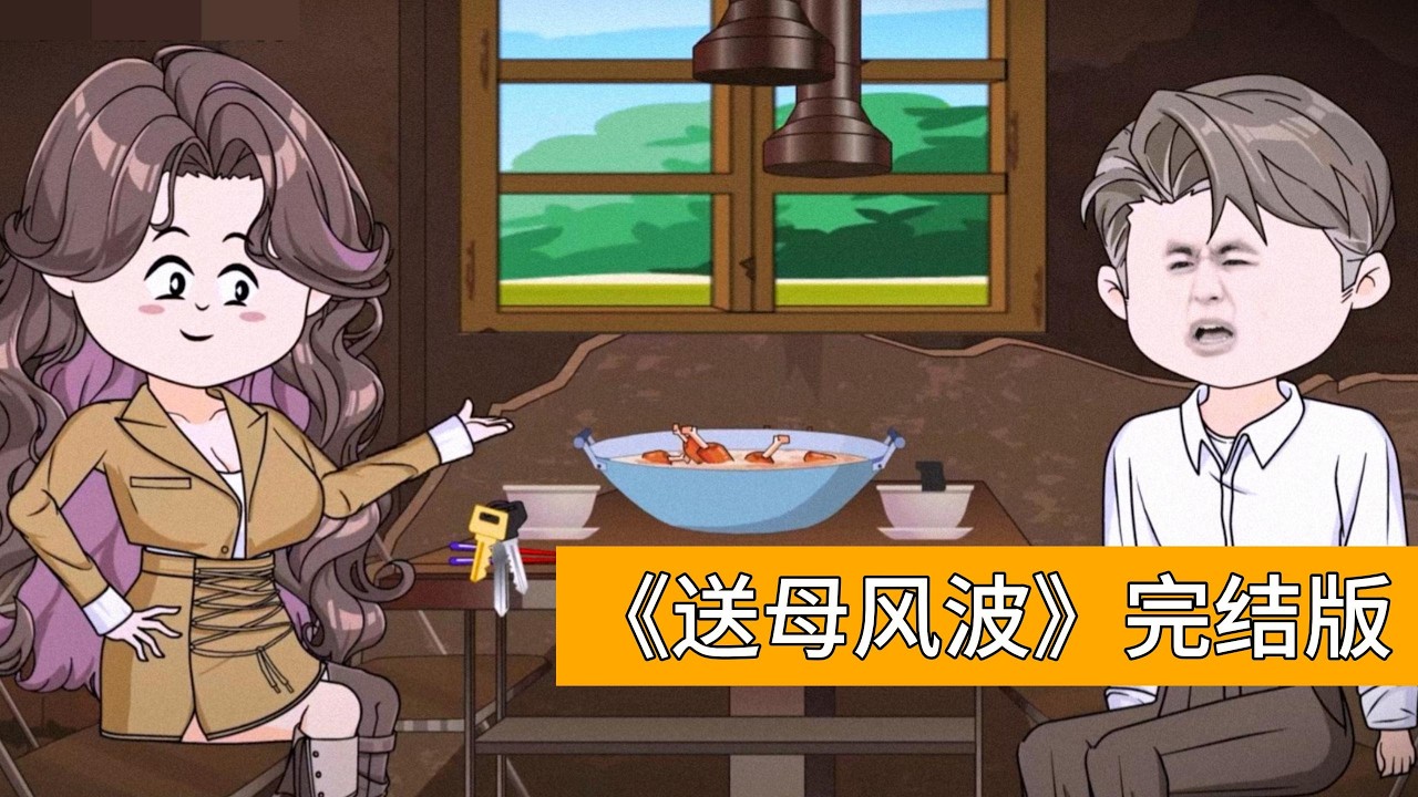 秦淑芬在饭桌上摔碗抱怨，称韩瑞夫妻月薪两万不如儿子韩争的十五万，韩瑞当场将其拽起。韩瑞提前准备好行李箱，将秦淑芬强行塞进车，送往韩争的高档小区。韩争看到母亲和行李箱时脸色骤变#动画推荐 #情感