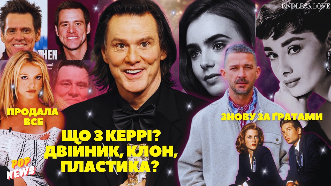 Джим Керрі став КЛОНОМ? 😱 Брітні Спірс продала ВСЕ, а Шая Лабаф знову в ТЮРМІ! BAFTA скандал