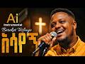Bereket Tesfaye በረከት ተስፋዬ || አሳየኝ || Ai Mezmur Instrumental