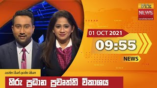 හිරු රාත්‍රී 9.55 ප්‍රධාන ප්‍රවෘත්ති ප්‍රකාශය - Hiru TV NEWS 9:55 PM Live | 2021-10-01 screenshot 4
