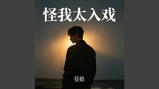 怪我太入戏