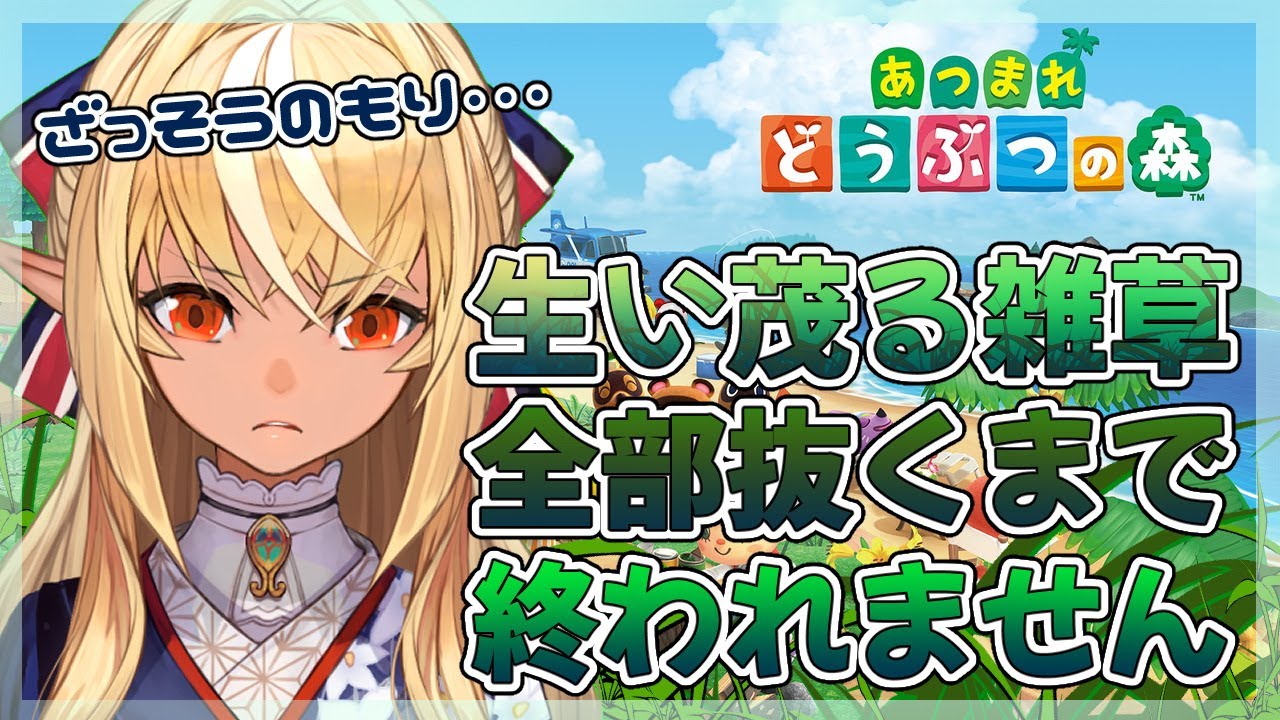 【あつまれ どうぶつの森】ざっそうの森！？これはまずいよ！😨【ホロライブ/不知火フレア】